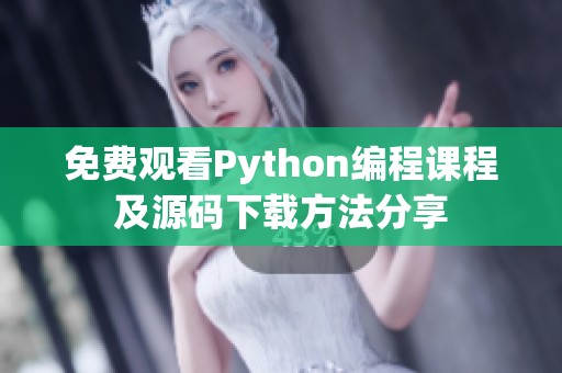 免费观看Python编程课程及源码下载方法分享