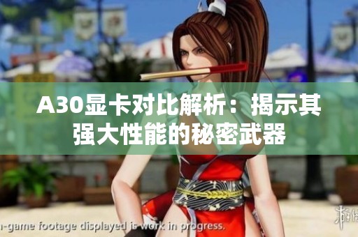 A30显卡对比解析：揭示其强大性能的秘密武器