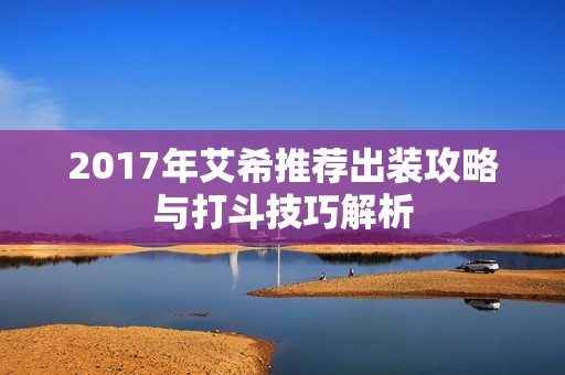 2017年艾希推荐出装攻略与打斗技巧解析