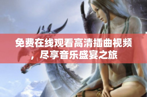 免费在线观看高清插曲视频，尽享音乐盛宴之旅