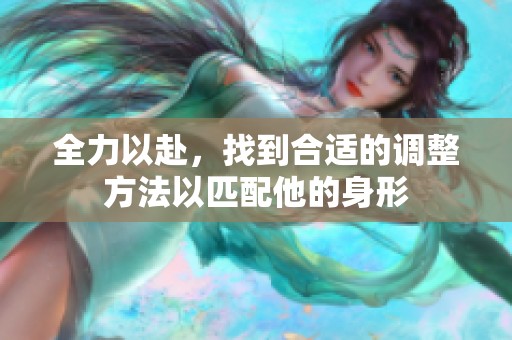 全力以赴，找到合适的调整方法以匹配他的身形