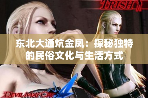 东北大通炕金凤：探秘独特的民俗文化与生活方式