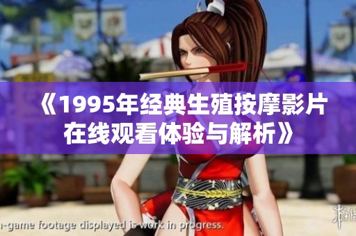 《1995年经典生殖按摩影片在线观看体验与解析》