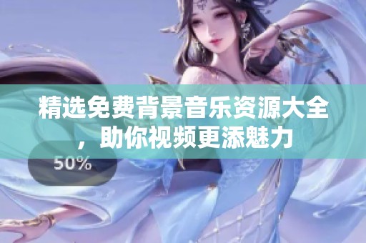 精选免费背景音乐资源大全，助你视频更添魅力