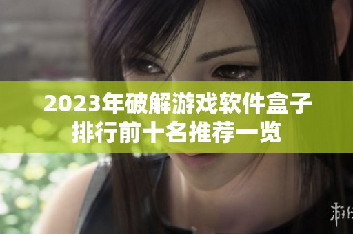 2023年破解游戏软件盒子排行前十名推荐一览