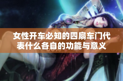 女性开车必知的四扇车门代表什么各自的功能与意义