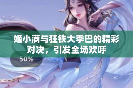 姬小满与狂铁大季巴的精彩对决，引发全场欢呼
