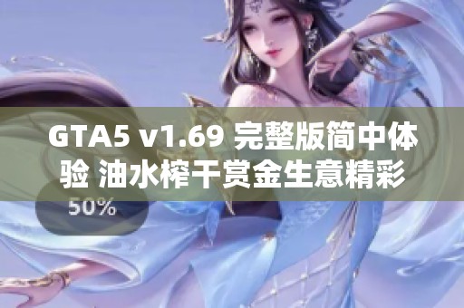 GTA5 v1.69 完整版简中体验 油水榨干赏金生意精彩内容揭秘