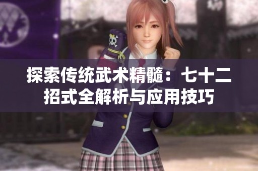 探索传统武术精髓：七十二招式全解析与应用技巧