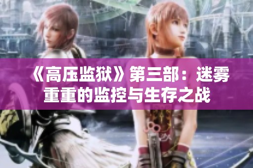 《高压监狱》第三部：迷雾重重的监控与生存之战