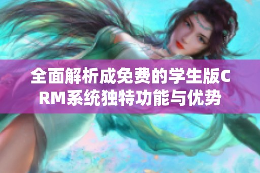 全面解析成免费的学生版CRM系统独特功能与优势