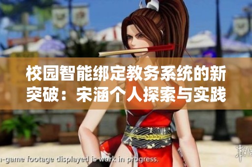 校园智能绑定教务系统的新突破：宋涵个人探索与实践分享