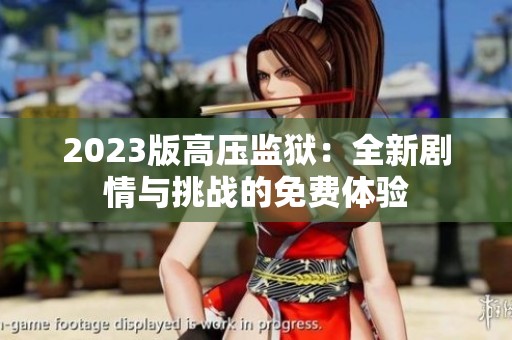 2023版高压监狱：全新剧情与挑战的免费体验