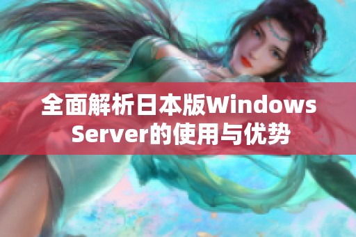 全面解析日本版Windows Server的使用与优势