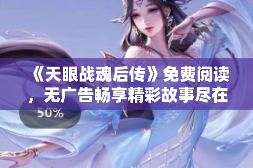 《天眼战魂后传》免费阅读，无广告畅享精彩故事尽在雪狐小说网