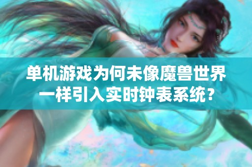 单机游戏为何未像魔兽世界一样引入实时钟表系统？