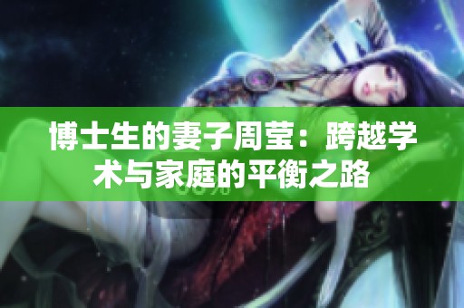 博士生的妻子周莹：跨越学术与家庭的平衡之路
