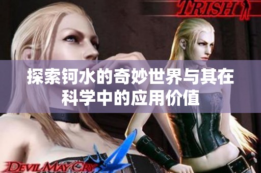 探索钶水的奇妙世界与其在科学中的应用价值