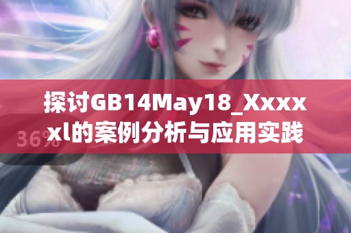 探讨GB14May18_Xxxxxl的案例分析与应用实践