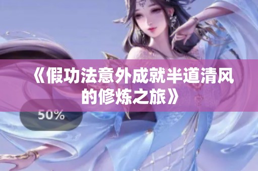 《假功法意外成就半道清风的修炼之旅》