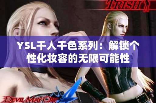 YSL千人千色系列：解锁个性化妆容的无限可能性