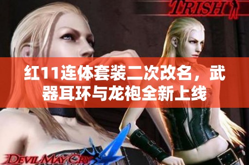 红11连体套装二次改名，武器耳环与龙袍全新上线