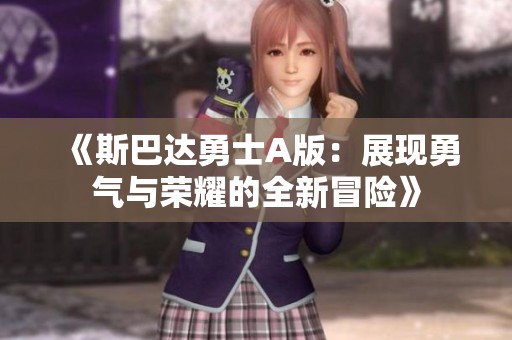 《斯巴达勇士A版：展现勇气与荣耀的全新冒险》