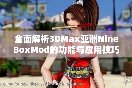 全面解析3DMax亚洲NineBoxMod的功能与应用技巧