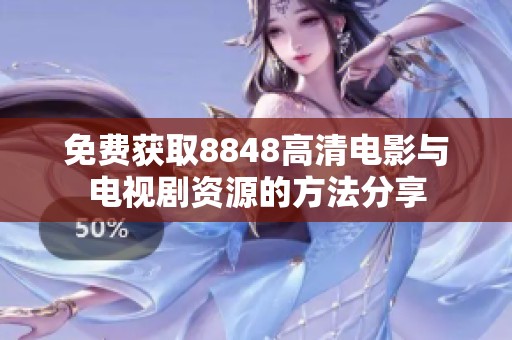 免费获取8848高清电影与电视剧资源的方法分享