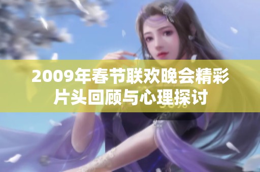 2009年春节联欢晚会精彩片头回顾与心理探讨