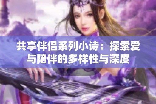 共享伴侣系列小诗：探索爱与陪伴的多样性与深度