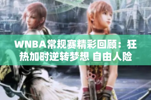 WNBA常规赛精彩回顾：狂热加时逆转梦想 自由人险胜王牌