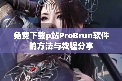 免费下载p站ProBrun软件的方法与教程分享