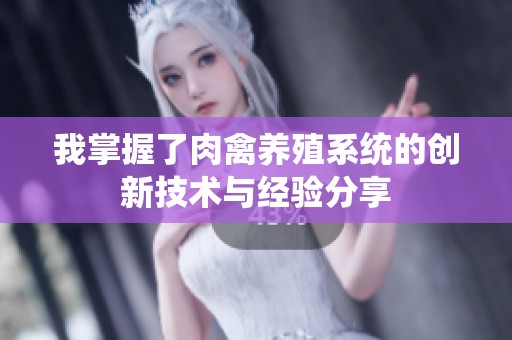 我掌握了肉禽养殖系统的创新技术与经验分享