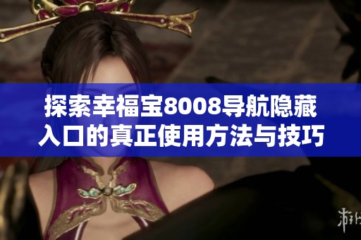 探索幸福宝8008导航隐藏入口的真正使用方法与技巧