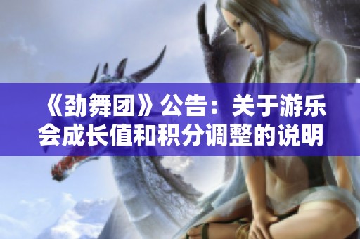 《劲舞团》公告：关于游乐会成长值和积分调整的说明