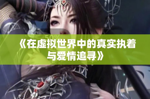 《在虚拟世界中的真实执着与爱情追寻》