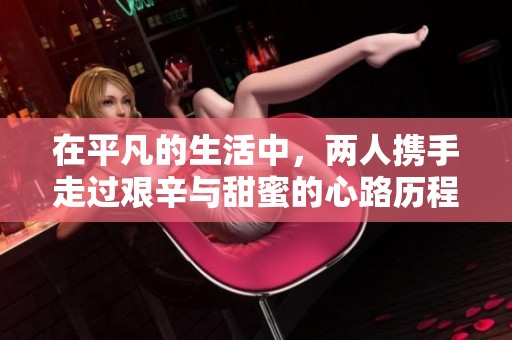 在平凡的生活中，两人携手走过艰辛与甜蜜的心路历程