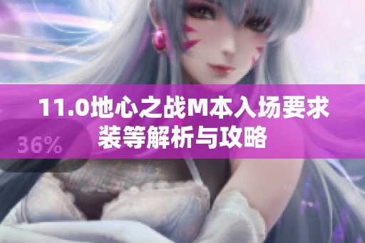 11.0地心之战M本入场要求装等解析与攻略