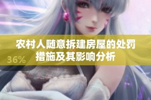农村人随意拆建房屋的处罚措施及其影响分析