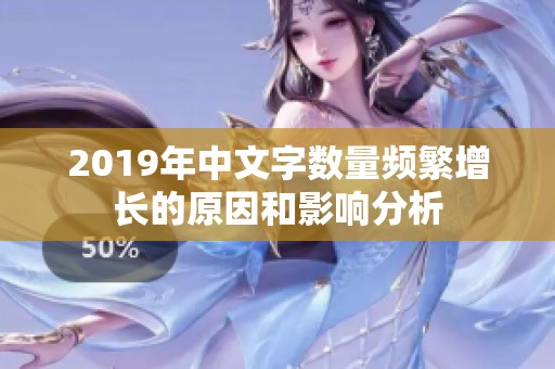 2019年中文字数量频繁增长的原因和影响分析