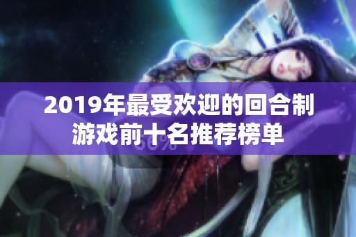 2019年最受欢迎的回合制游戏前十名推荐榜单