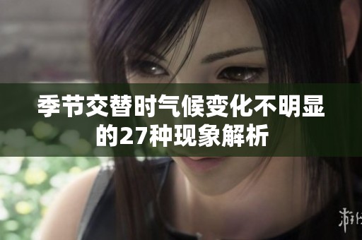 季节交替时气候变化不明显的27种现象解析
