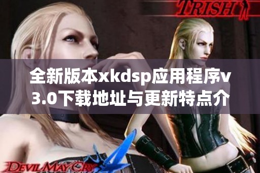 全新版本xkdsp应用程序v3.0下载地址与更新特点介绍