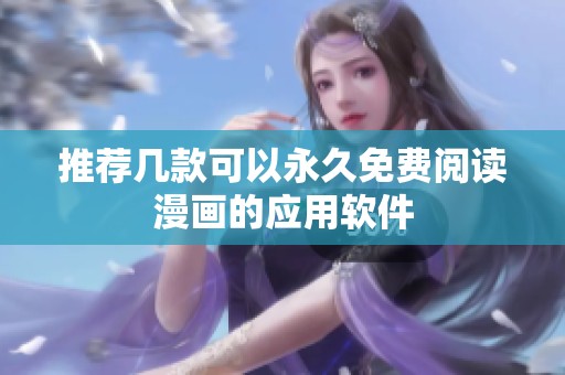 推荐几款可以永久免费阅读漫画的应用软件