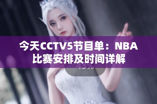 今天CCTV5节目单：NBA比赛安排及时间详解