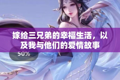嫁给三兄弟的幸福生活，以及我与他们的爱情故事