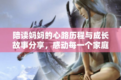陪读妈妈的心路历程与成长故事分享，感动每一个家庭