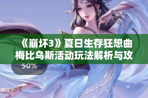 《崩坏3》夏日生存狂想曲梅比乌斯活动玩法解析与攻略