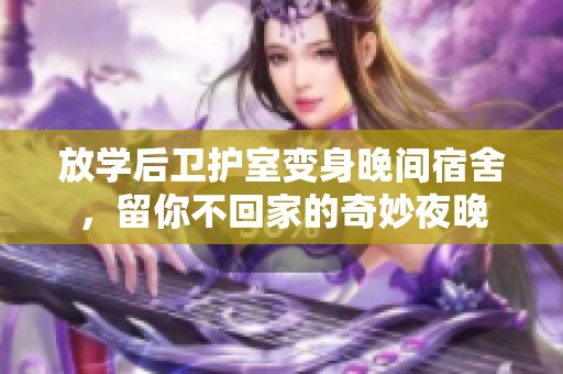 放学后卫护室变身晚间宿舍，留你不回家的奇妙夜晚